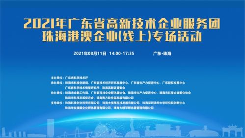 粵高新服務團啟動線上專場，賦能珠海港澳企業信息技術咨詢服務